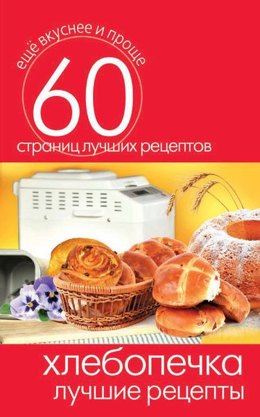 Обложка книги  «Хлебопечка. Лучшие рецепты»