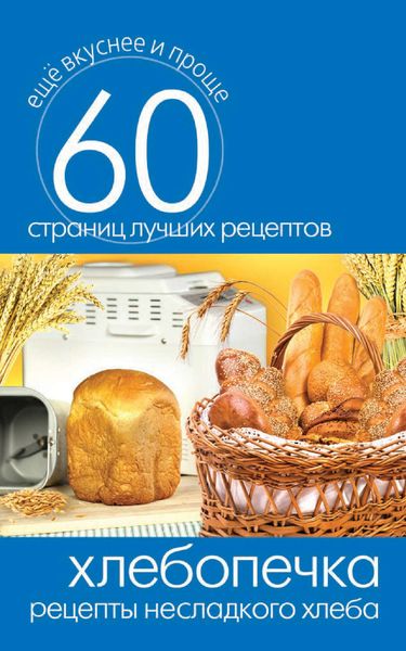 Обложка книги  «Хлебопечка. Рецепты несладкого хлеба»