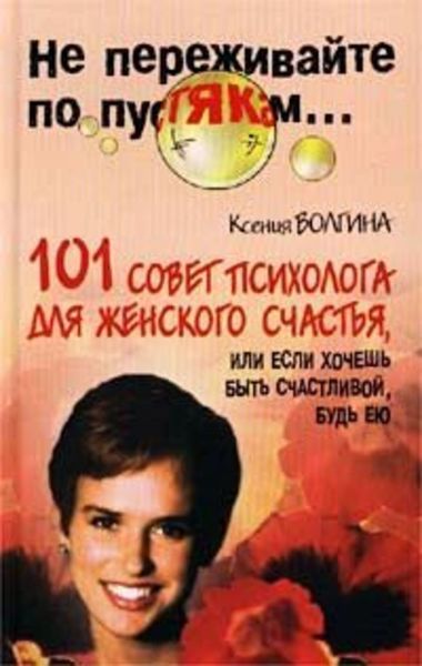 Обложка книги  «Хочешь быть счастливой – будь ею»