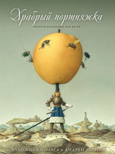 Обложка книги  «Храбрый портняжка»