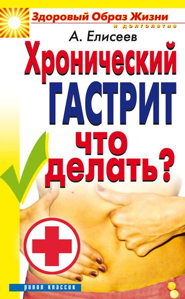 Обложка книги  «Хронический гастрит. Что делать?»
