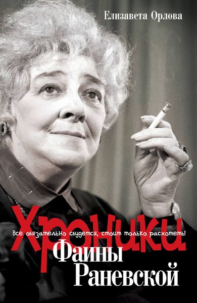 Обложка книги  «Хроники Фаины Раневской. Все обязательно сбудется, стоит только расхотеть!»