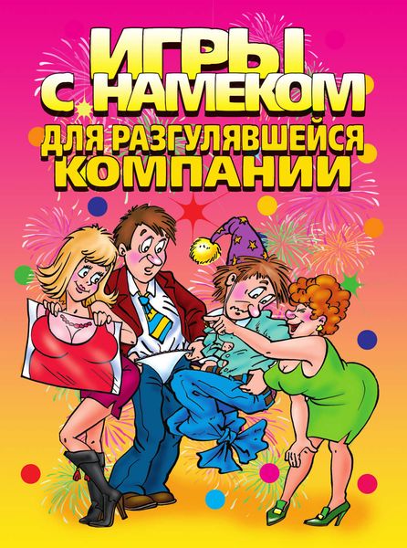 Обложка книги  «Игры с намеком для разгулявшейся компании»