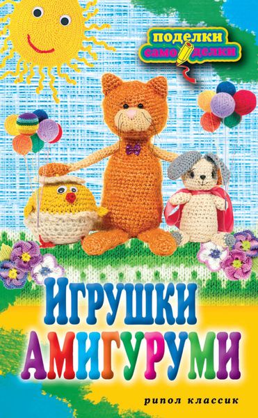Обложка книги «Игрушки амигуруми»