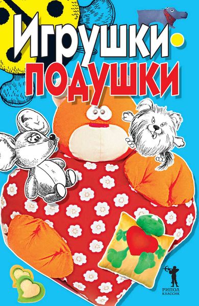 Обложка книги  «Игрушки-подушки»