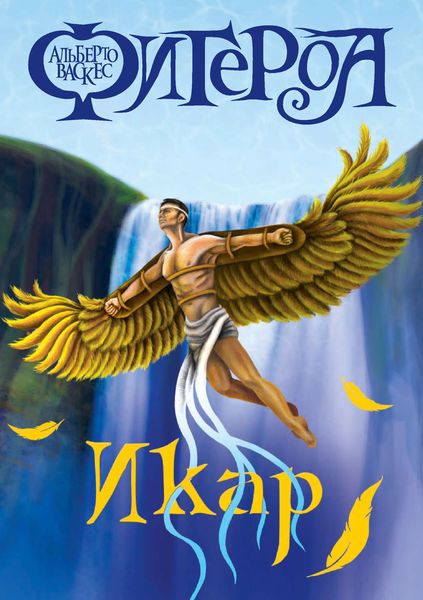 Обложка книги  «Икар»