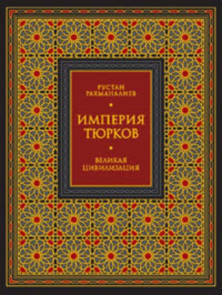 Обложка книги  «Империя тюрков. Великая цивилизация»