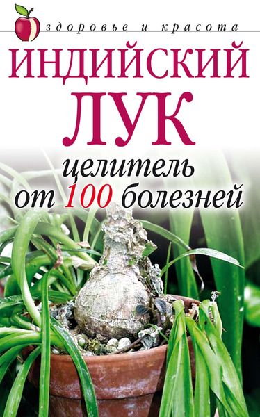 Обложка книги  «Индийский лук – целитель от 100 болезней»