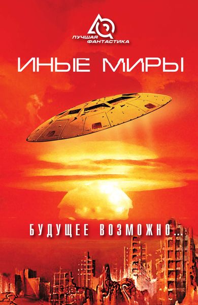 Обложка книги  «Иные миры. Будущее возможно...»