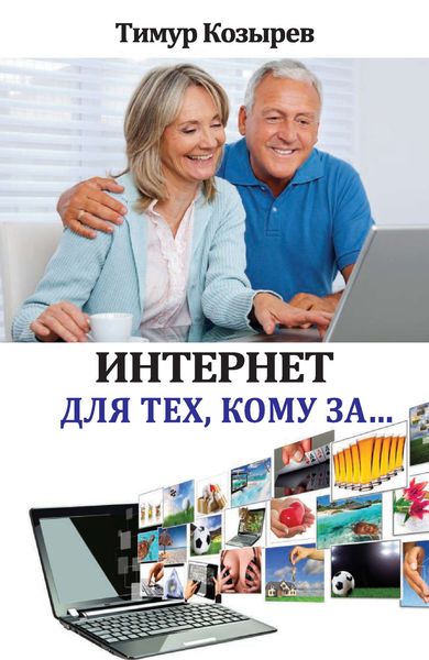 Обложка книги  «Интернет для тех, кому за…»