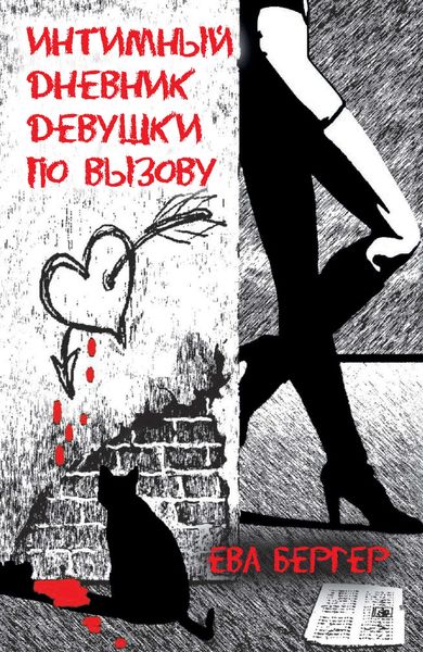 Обложка книги  «Интимный дневник девушки по вызову»