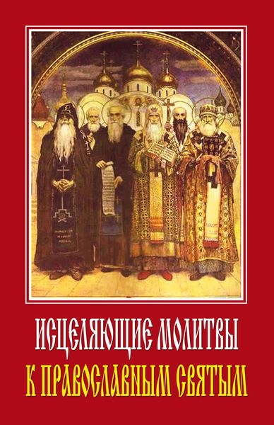 Обложка книги  «Исцеляющие молитвы к православным святым»