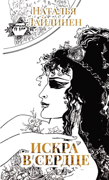 Обложка книги  «Искра в сердце»
