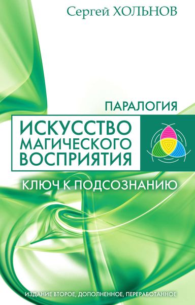 Обложка книги  «Искусство магического восприятия. Ключ к подсознанию»