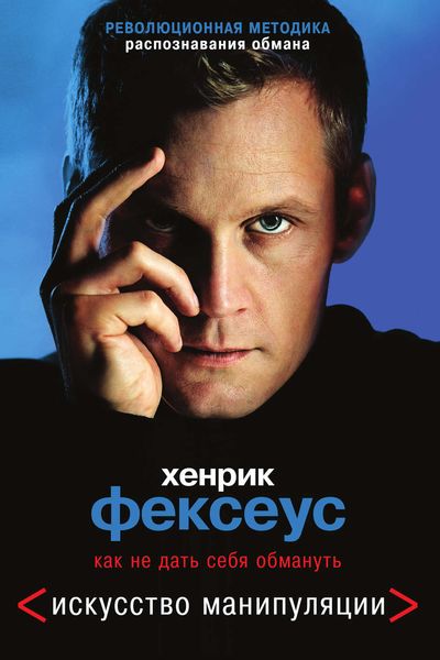 Обложка книги  «Искусство манипуляции. Как не дать себя обмануть»