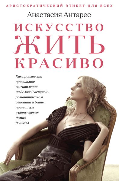 Обложка книги  «Искусство жить красиво»