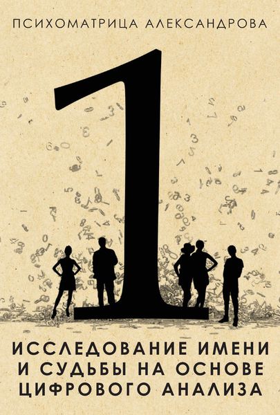 Обложка книги  «Исследование имени и судьбы на основе цифрового анализа»