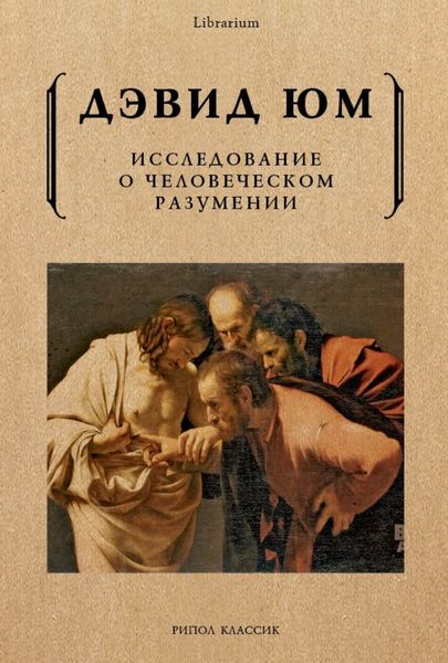 Обложка книги  «Исследование о человеческом разумении»