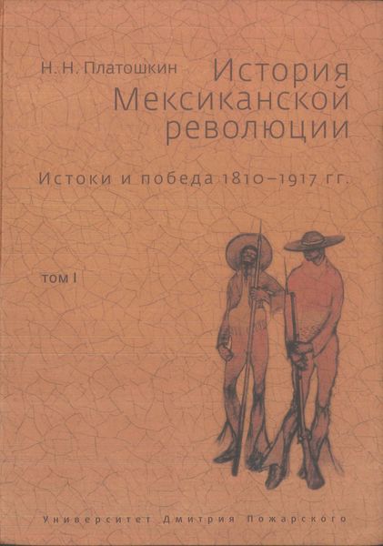 Обложка книги  «История Мексиканской революции. Истоки и победа. 1810–1917 гг. Том I»