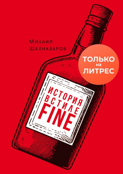 Обложка книги  «История в стиле fine»