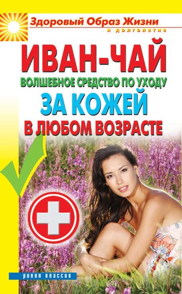 Обложка книги  «Иван-чай. Волшебное средство по уходу за кожей в любом возрасте»