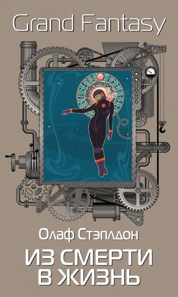 Обложка книги  «Из смерти в жизнь»