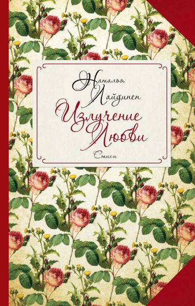 Обложка книги  «Излучение Любви»