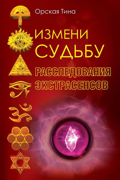 Обложка книги  «Измени судьбу. Расследования экстрасенсов»