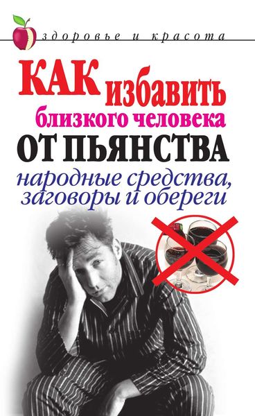 Обложка книги  «Как избавить близкого человека от пьянства. Народные средства, заговоры и обереги»