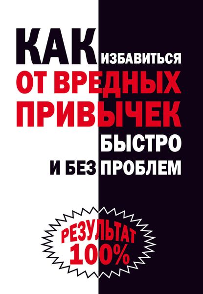 Обложка книги  «Как избавиться от вредных привычек быстро и без проблем»