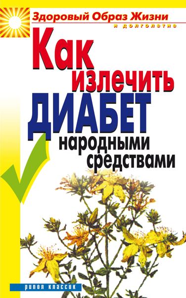 Обложка книги  «Как излечить диабет народными средствами»