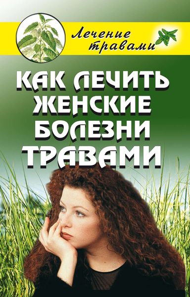 Обложка книги  «Как лечить женские болезни травами»