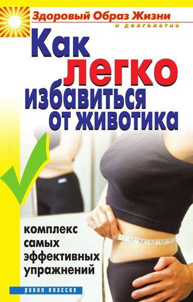 Обложка книги  «Как легко избавиться от животика. Комплекс самых эффективных упражнений»