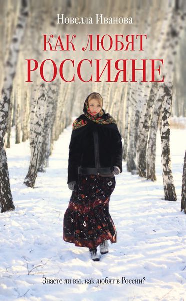 Обложка книги  «Как любят россияне»