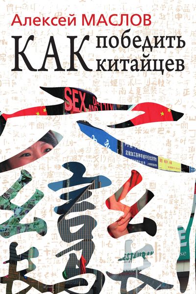 Обложка книги  «Как победить китайцев»