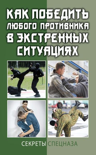 Обложка книги  «Как победить любого противника в экстренных ситуациях. Секреты спецназа»