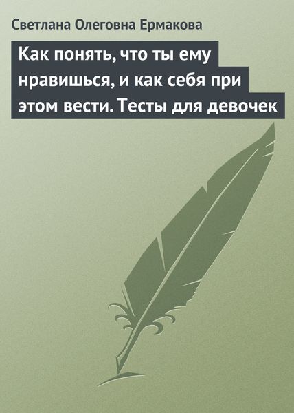 Обложка книги  «Как понять, что ты ему нравишься, и как себя при этом вести. Тесты для девочек»