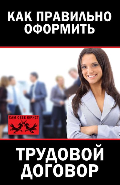 Обложка книги «Как правильно оформить трудовой договор»