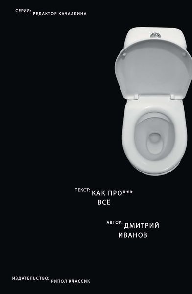 Обложка книги  «Как прое*** всё»