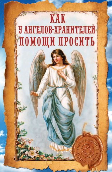 Обложка книги  «Как у ангелов-хранителей помощи просить»