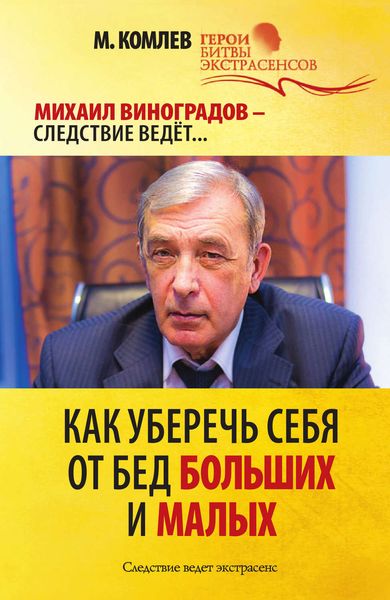 Обложка книги  «Как уберечь себя от бед больших и малых»