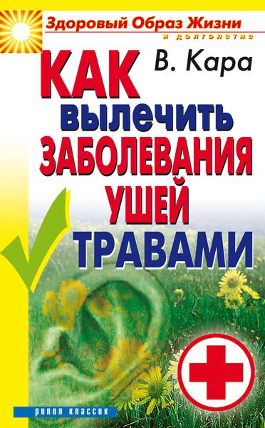Обложка книги  «Как вылечить заболевания ушей травами»