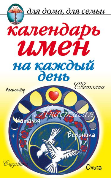 Обложка книги  «Календарь имен на каждый день»