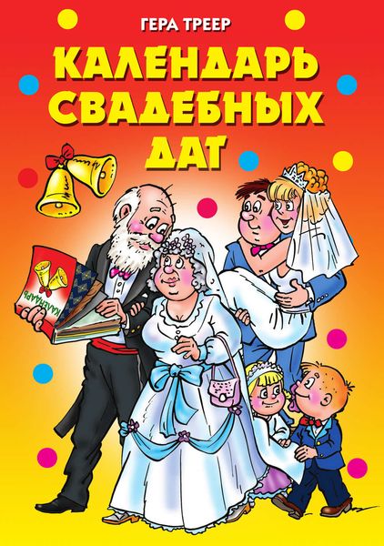 Обложка книги «Календарь свадебных дат»