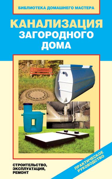 Обложка книги  «Канализация загородного дома. Строительство. Эксплуатация. Ремонт»