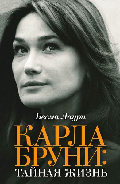Обложка книги «Карла Бруни: тайная жизнь»