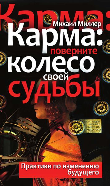 Обложка книги  «Карма: поверните колесо своей судьбы. Практики по изменению будущего»