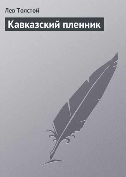 Обложка книги  «Кавказский пленник»