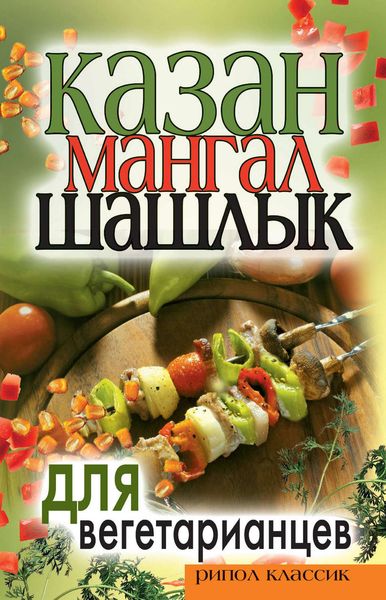 Обложка книги  «Казан, мангал, шашлык для вегетарианцев»