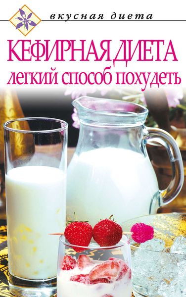 Обложка книги  «Кефирная диета – легкий способ похудеть»